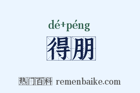 得朋是什么意思的图片